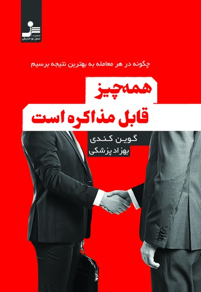 همه چیز قابل مذاکره است